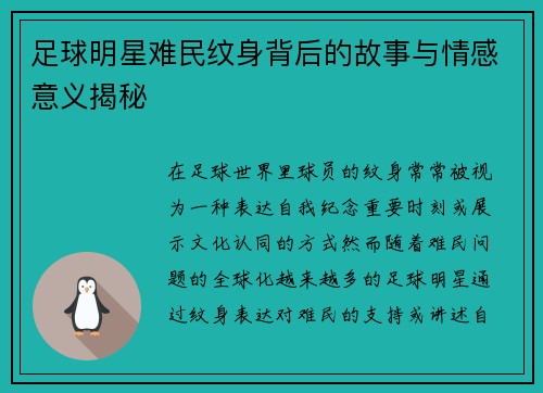 足球明星难民纹身背后的故事与情感意义揭秘