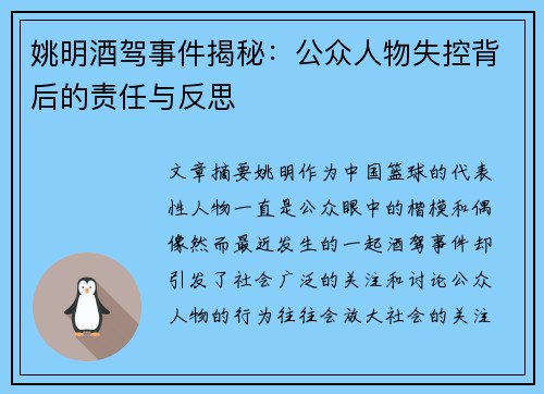 姚明酒驾事件揭秘：公众人物失控背后的责任与反思