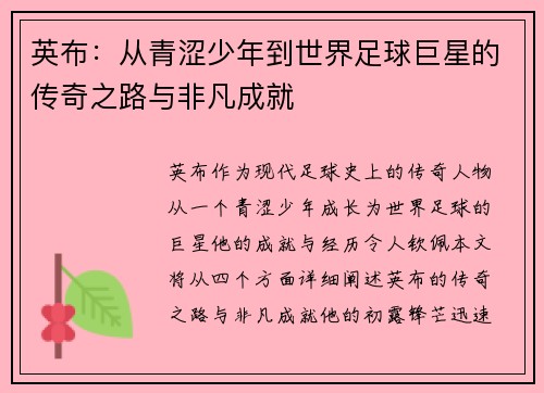 英布：从青涩少年到世界足球巨星的传奇之路与非凡成就