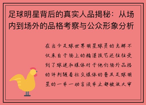 足球明星背后的真实人品揭秘：从场内到场外的品格考察与公众形象分析