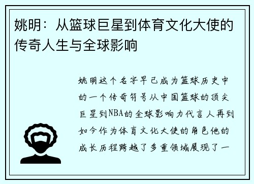 姚明：从篮球巨星到体育文化大使的传奇人生与全球影响