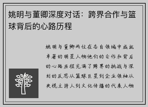 姚明与董卿深度对话：跨界合作与篮球背后的心路历程