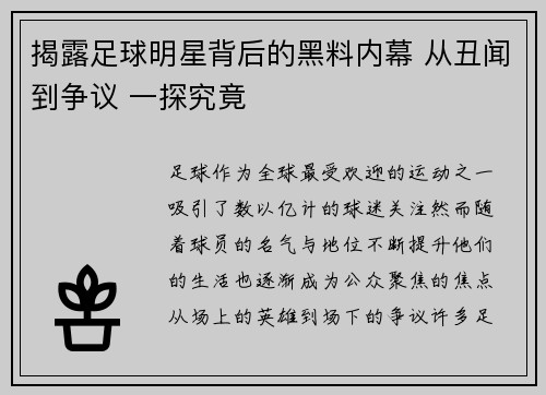 揭露足球明星背后的黑料内幕 从丑闻到争议 一探究竟