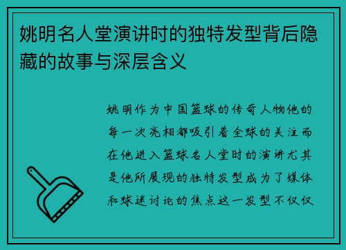 姚明名人堂演讲时的独特发型背后隐藏的故事与深层含义