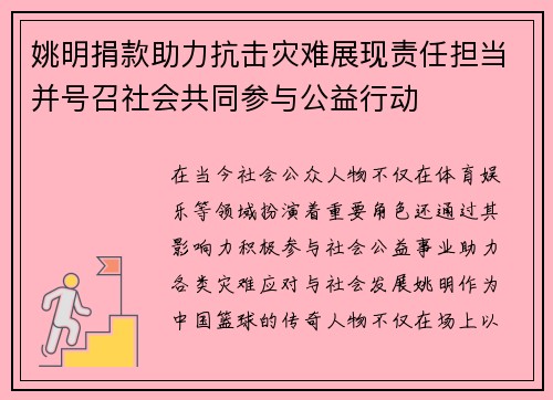 姚明捐款助力抗击灾难展现责任担当并号召社会共同参与公益行动