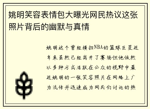 姚明笑容表情包大曝光网民热议这张照片背后的幽默与真情