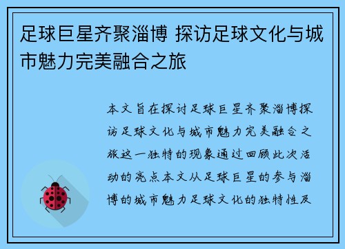 足球巨星齐聚淄博 探访足球文化与城市魅力完美融合之旅