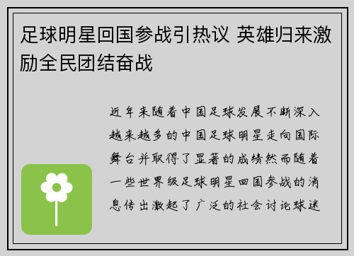 足球明星回国参战引热议 英雄归来激励全民团结奋战