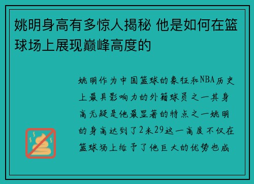 姚明身高有多惊人揭秘 他是如何在篮球场上展现巅峰高度的