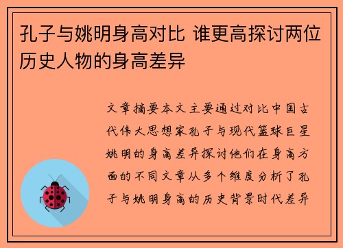 孔子与姚明身高对比 谁更高探讨两位历史人物的身高差异