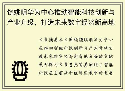 饶姚明华为中心推动智能科技创新与产业升级，打造未来数字经济新高地