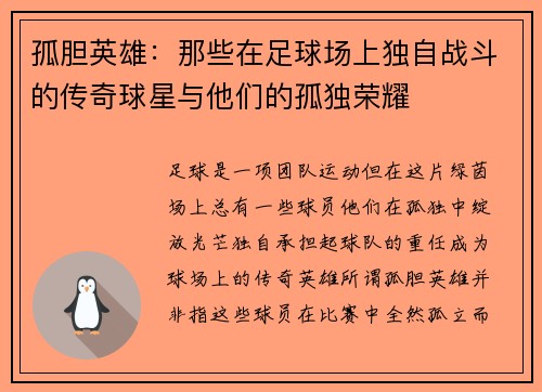 孤胆英雄：那些在足球场上独自战斗的传奇球星与他们的孤独荣耀