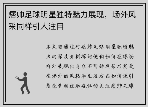 痞帅足球明星独特魅力展现，场外风采同样引人注目