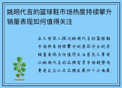 姚明代言的篮球鞋市场热度持续攀升销量表现如何值得关注