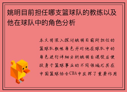 姚明目前担任哪支篮球队的教练以及他在球队中的角色分析