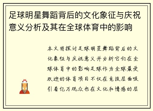 足球明星舞蹈背后的文化象征与庆祝意义分析及其在全球体育中的影响