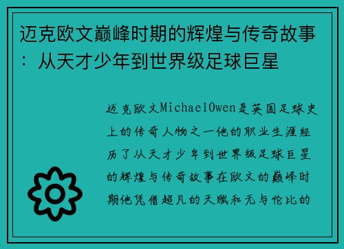 迈克欧文巅峰时期的辉煌与传奇故事：从天才少年到世界级足球巨星