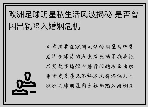 欧洲足球明星私生活风波揭秘 是否曾因出轨陷入婚姻危机