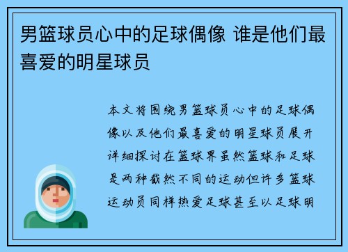 男篮球员心中的足球偶像 谁是他们最喜爱的明星球员