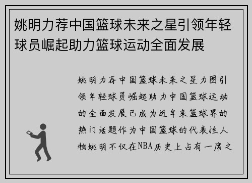 姚明力荐中国篮球未来之星引领年轻球员崛起助力篮球运动全面发展