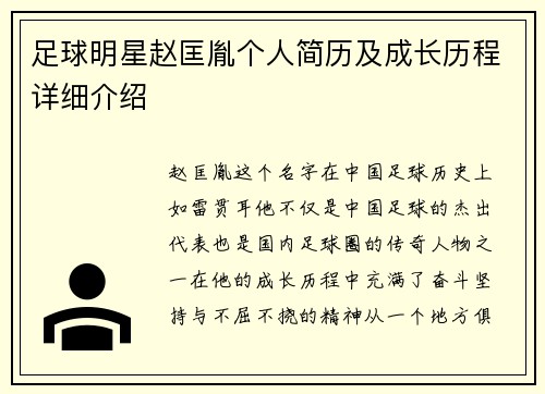 足球明星赵匡胤个人简历及成长历程详细介绍