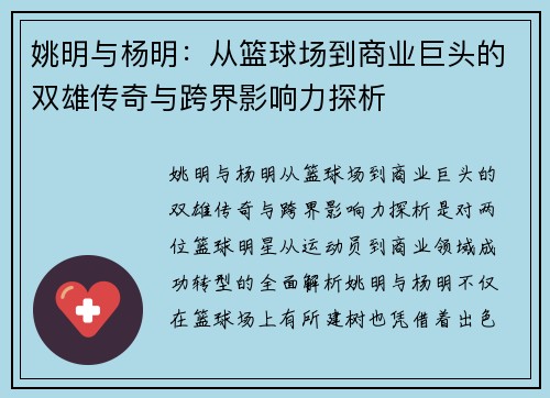 姚明与杨明：从篮球场到商业巨头的双雄传奇与跨界影响力探析