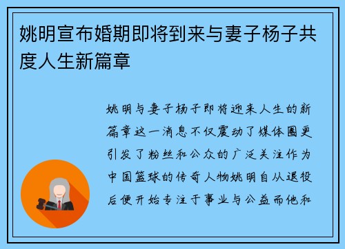 姚明宣布婚期即将到来与妻子杨子共度人生新篇章