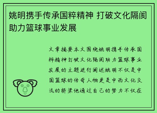 姚明携手传承国粹精神 打破文化隔阂助力篮球事业发展