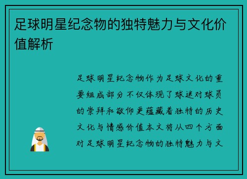 足球明星纪念物的独特魅力与文化价值解析