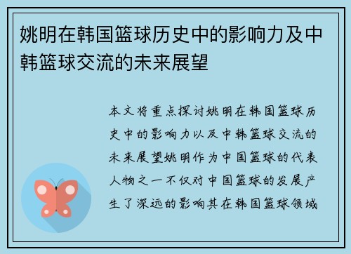 姚明在韩国篮球历史中的影响力及中韩篮球交流的未来展望