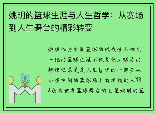 姚明的篮球生涯与人生哲学：从赛场到人生舞台的精彩转变