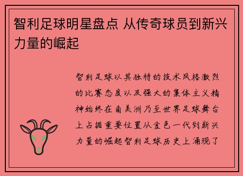 智利足球明星盘点 从传奇球员到新兴力量的崛起