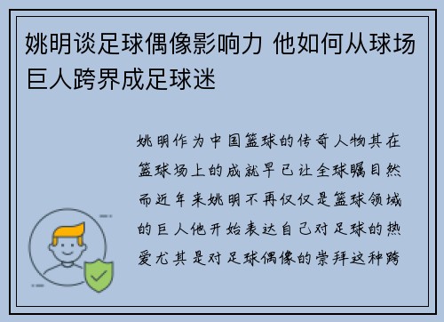 姚明谈足球偶像影响力 他如何从球场巨人跨界成足球迷